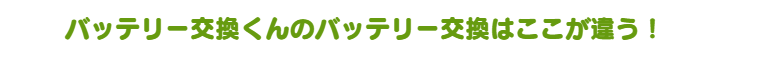バッテリー交換くんはここが違う