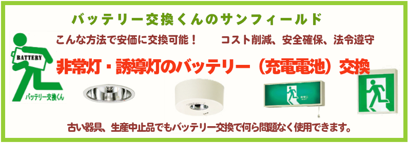 非常灯バッテリー